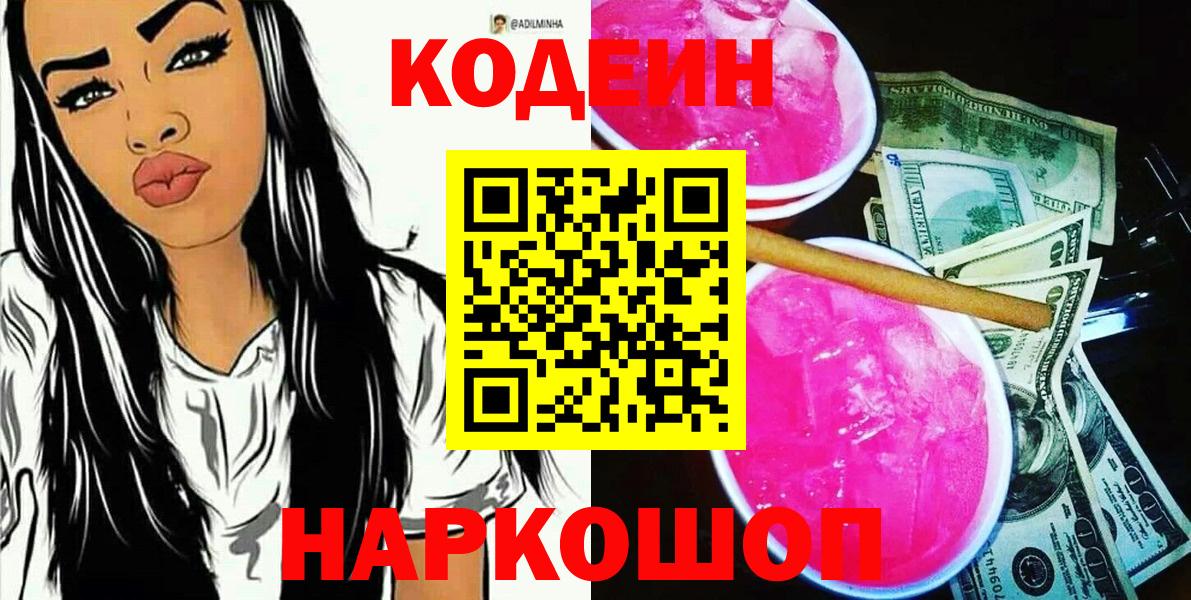 Кодеин Purple Drank  Кодеин напиток Lean (лин)  Вход с VPN  Благодарный 